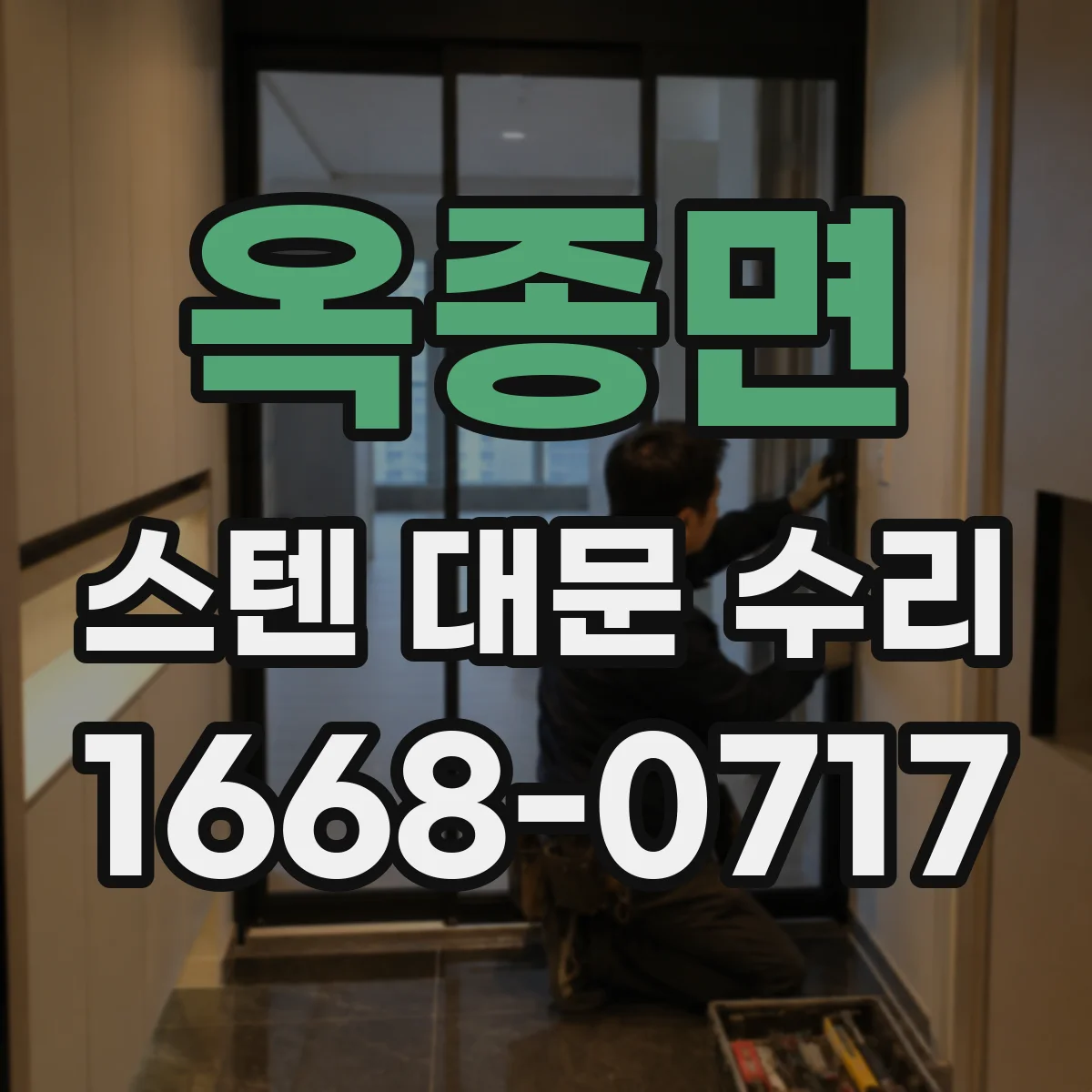 옥종면 스텐 대문 수리
