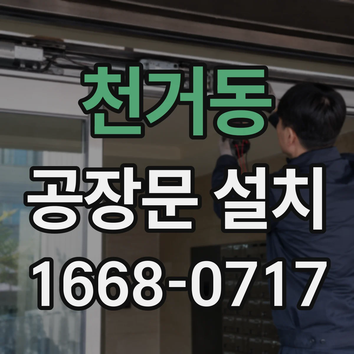천거동 공장문 설치