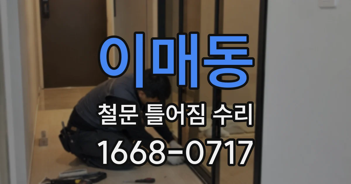 이매동 철문 틀어짐 수리