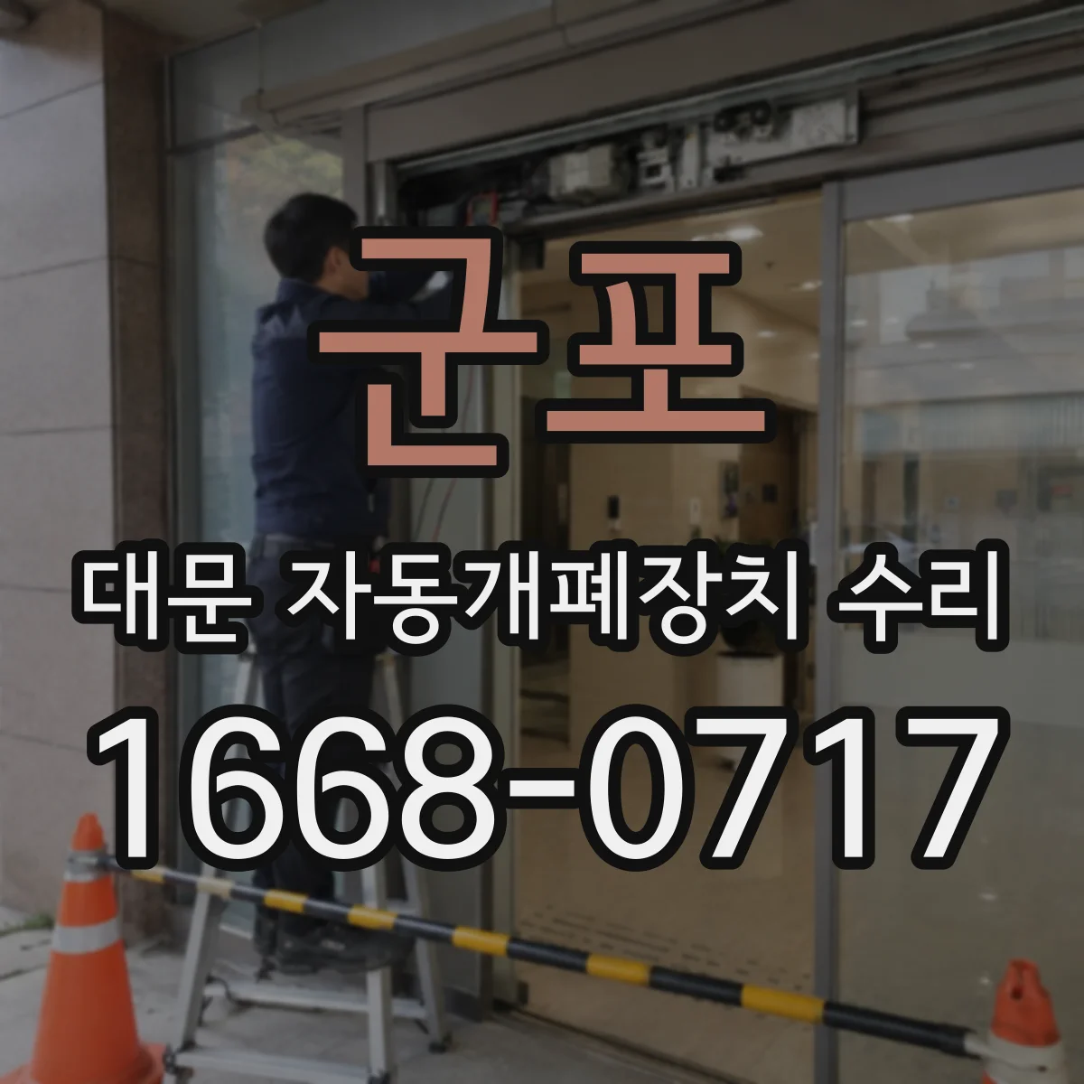 군포 대문 자동개폐장치 수리 설치 조건이 기어박스 과열에 미치는 영향