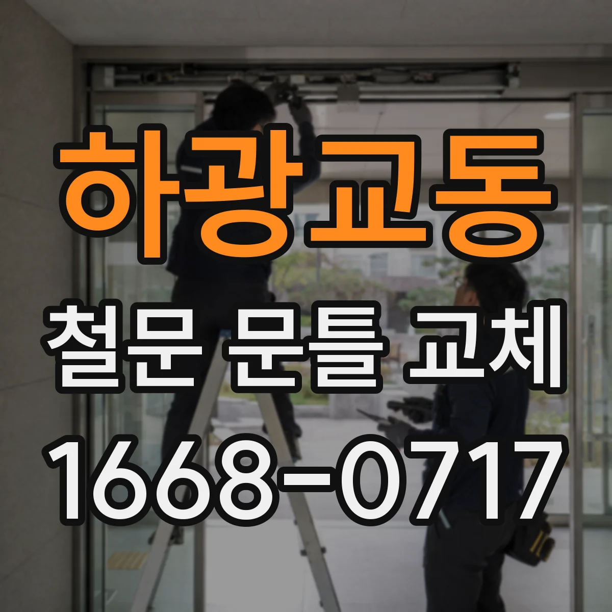 하광교동 철문 문틀 교체