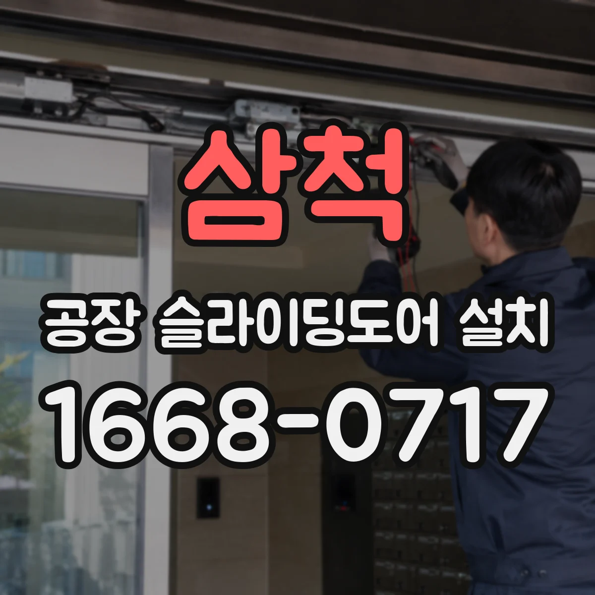 삼척 공장 슬라이딩도어 설치
