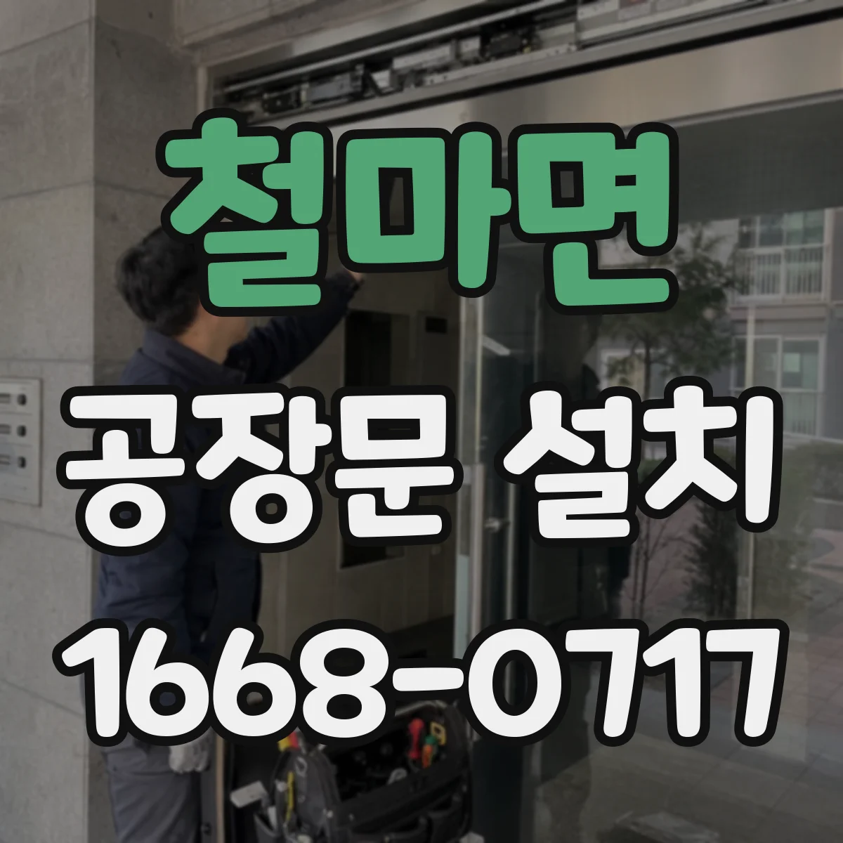 철마면 공장문 설치