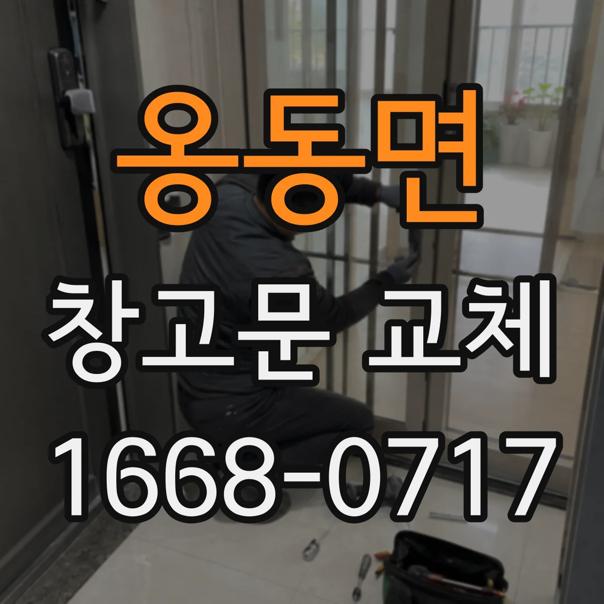 옹동면 창고문 교체