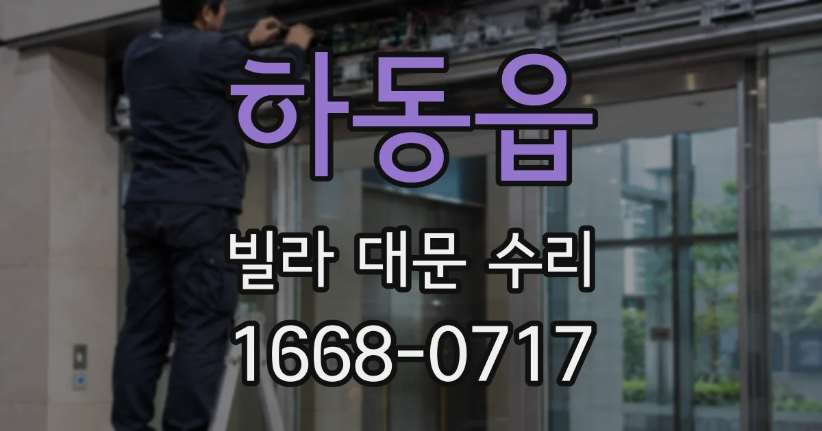 하동읍 빌라 대문 수리