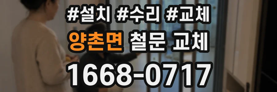 양촌면 철문 교체