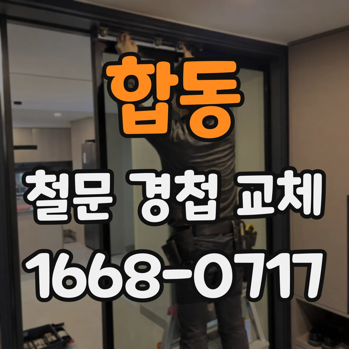 합동 철문 경첩 교체