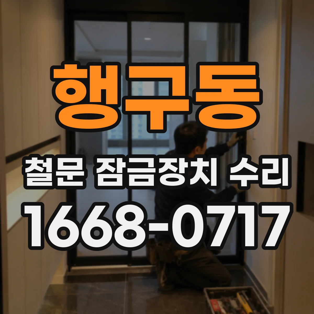 행구동 철문 잠금장치 수리