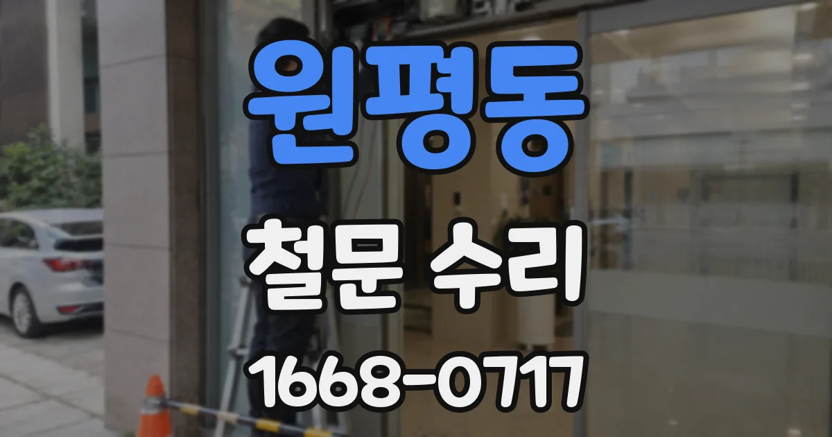 원평동 철문 수리
