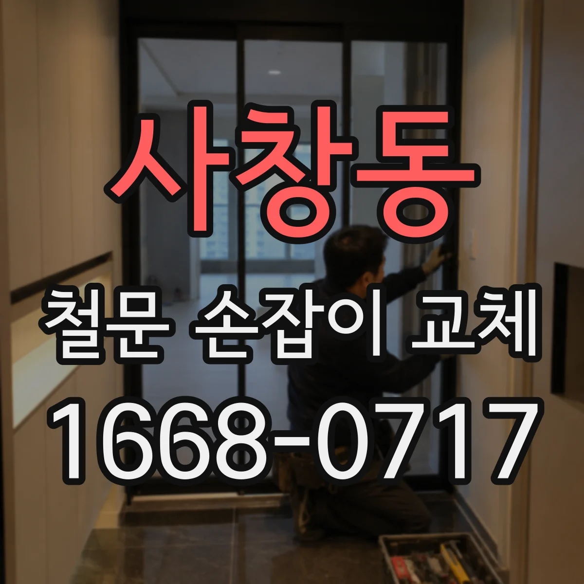 사창동 철문 손잡이 교체