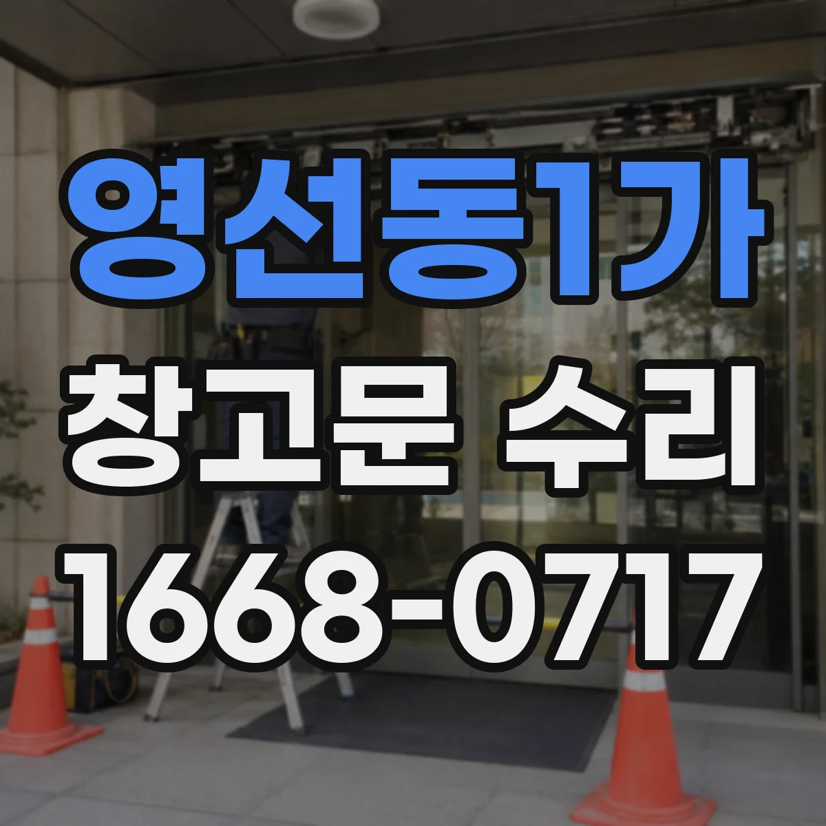 영선동1가 창고문 수리