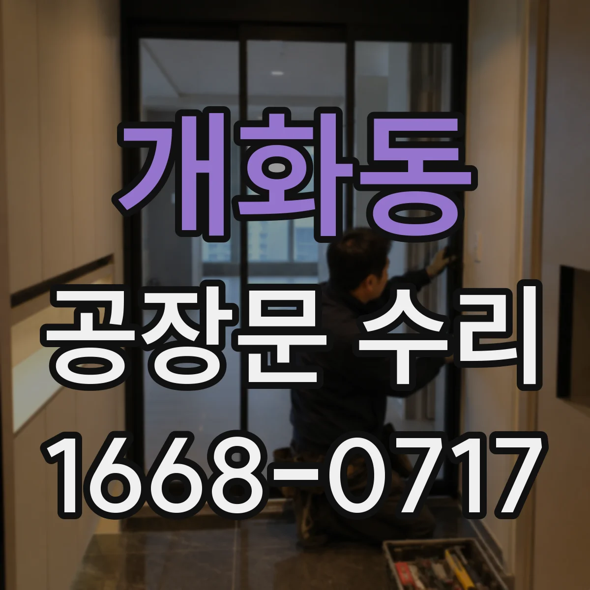개화동 공장문 수리