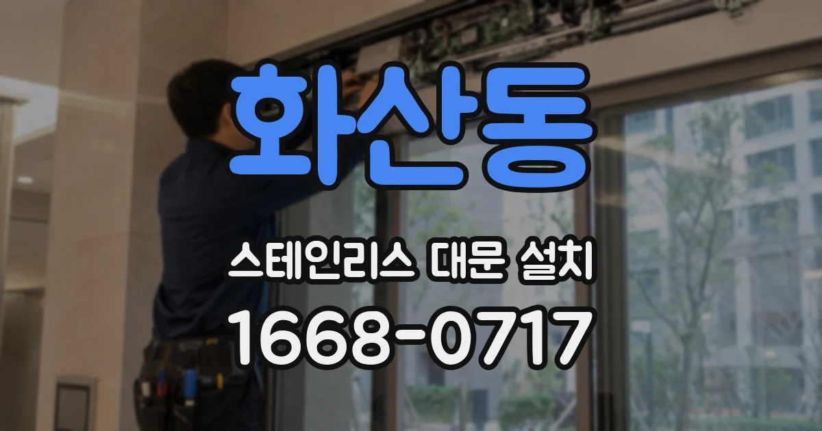 화산동 스테인리스 대문 설치