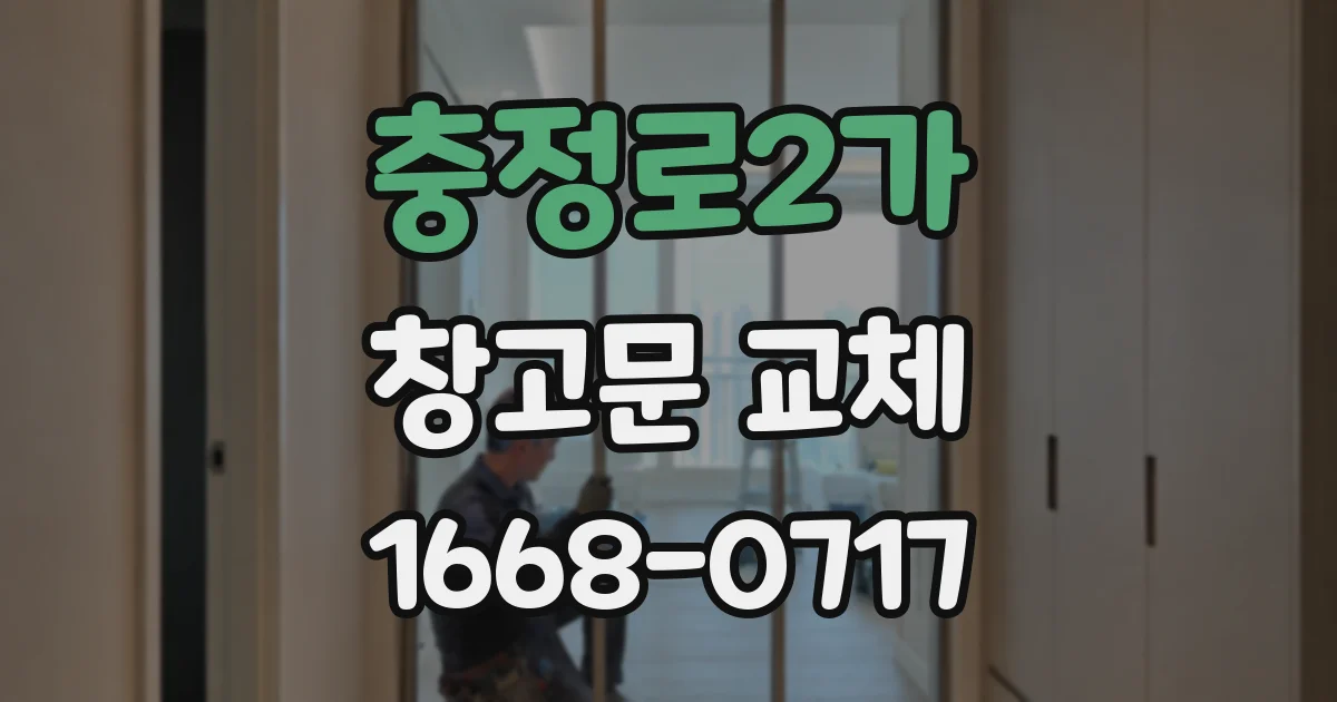 충정로2가 창고문 교체