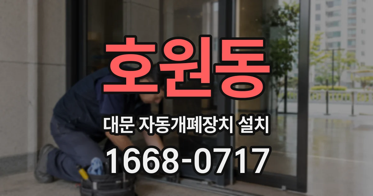 호원동 대문 자동개폐장치 설치