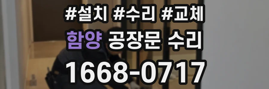 함양 공장문 수리