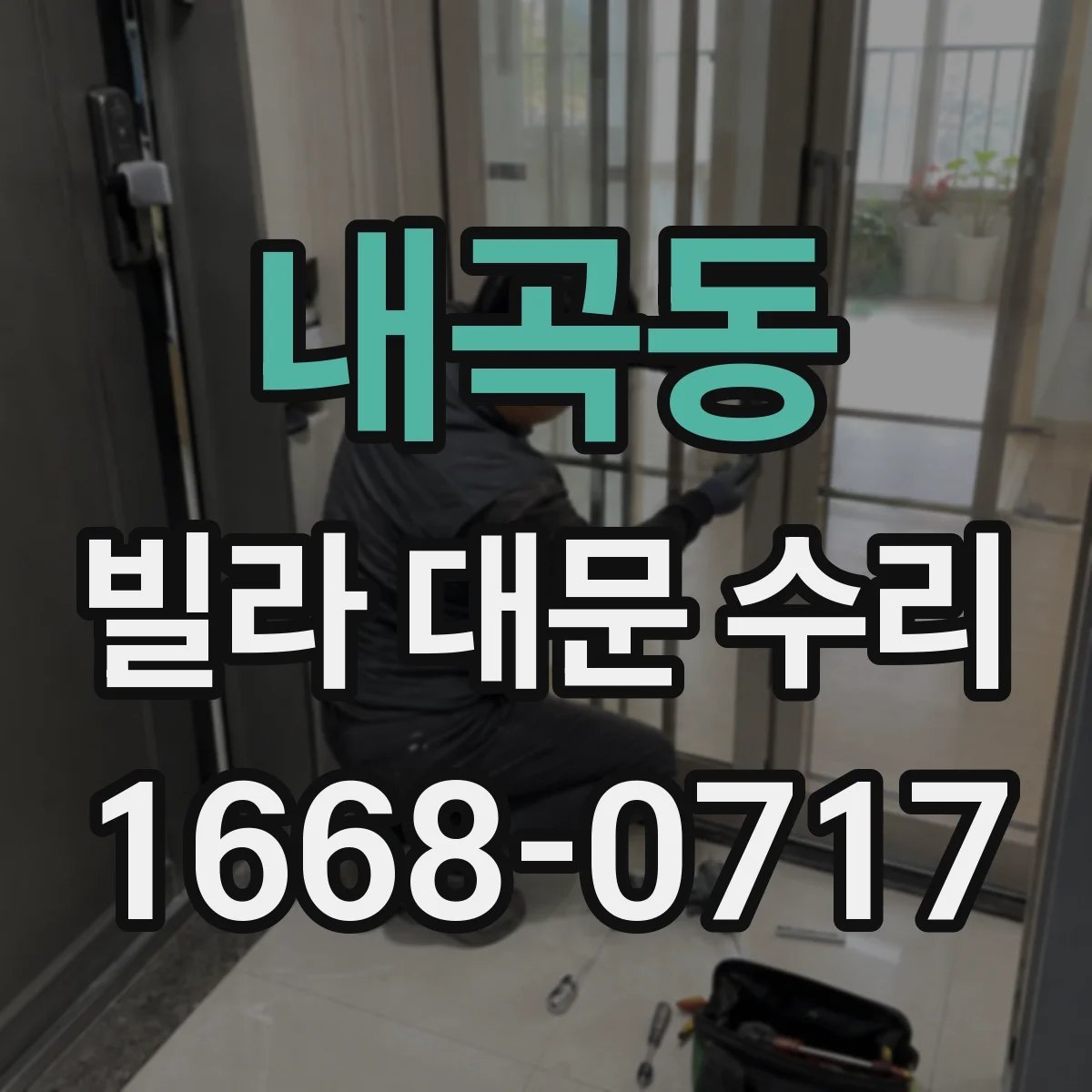 내곡동 빌라 대문 수리