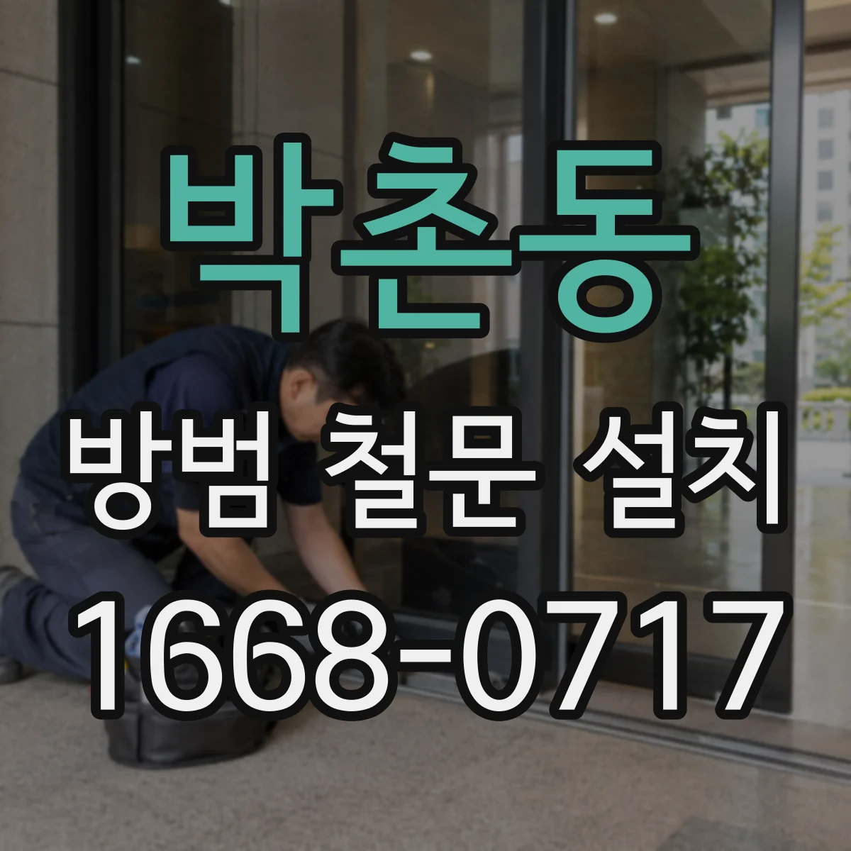 박촌동 방범 철문 설치