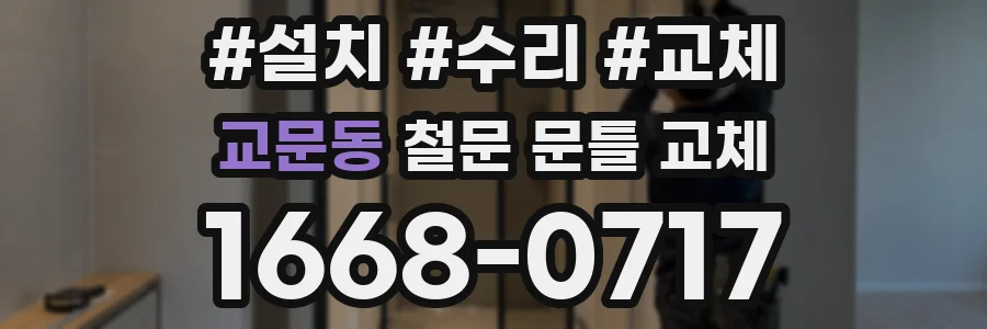 교문동 철문 문틀 교체