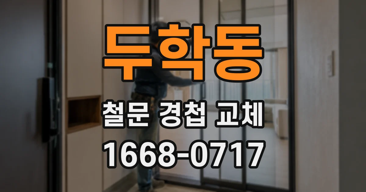 두학동 철문 경첩 교체