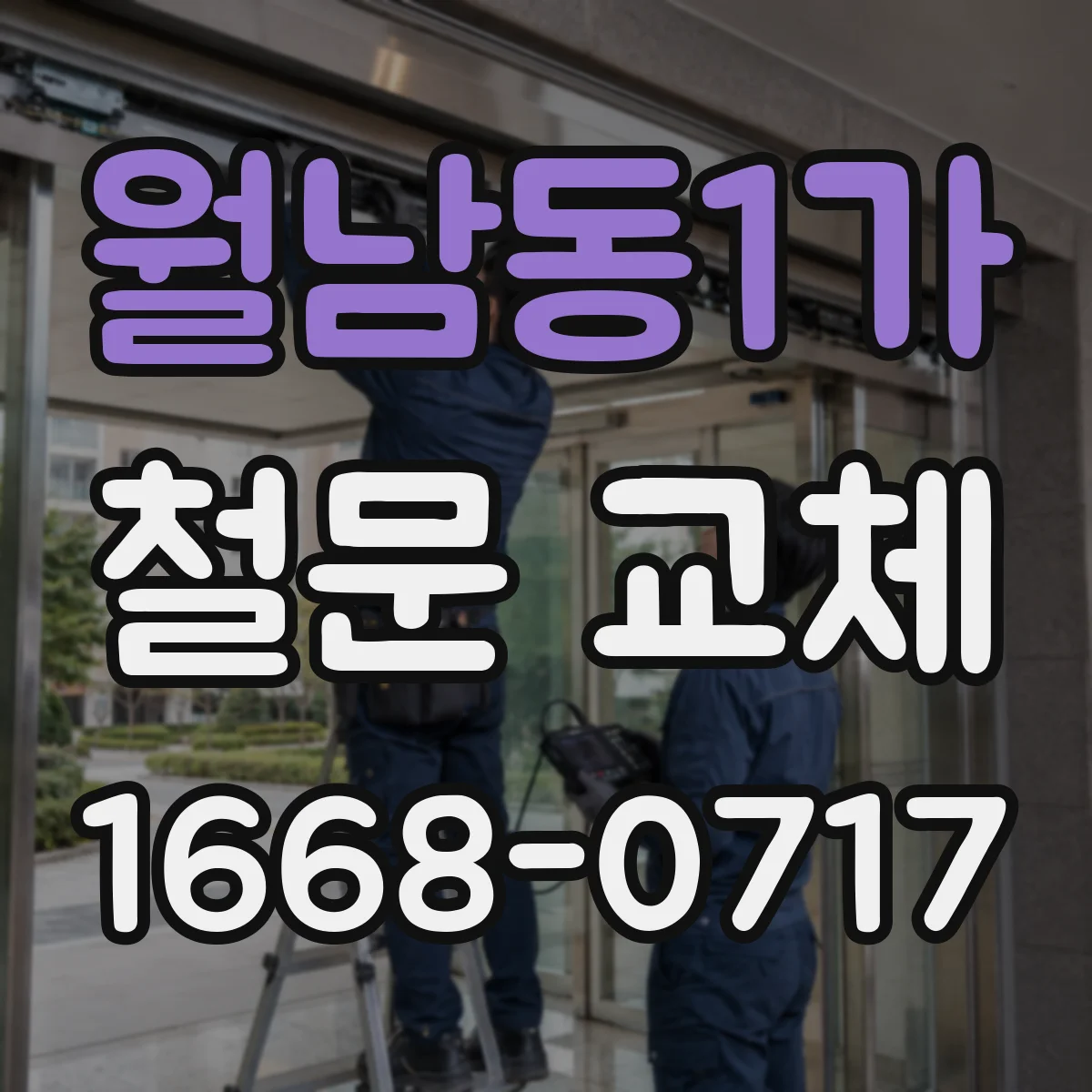 월남동1가 철문 교체