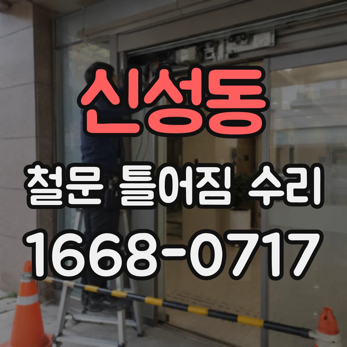 신성동 철문 틀어짐 수리