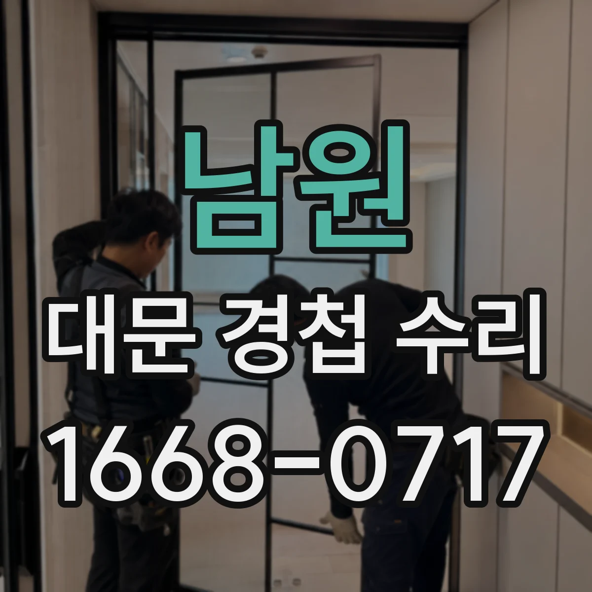 남원 대문 경첩 수리