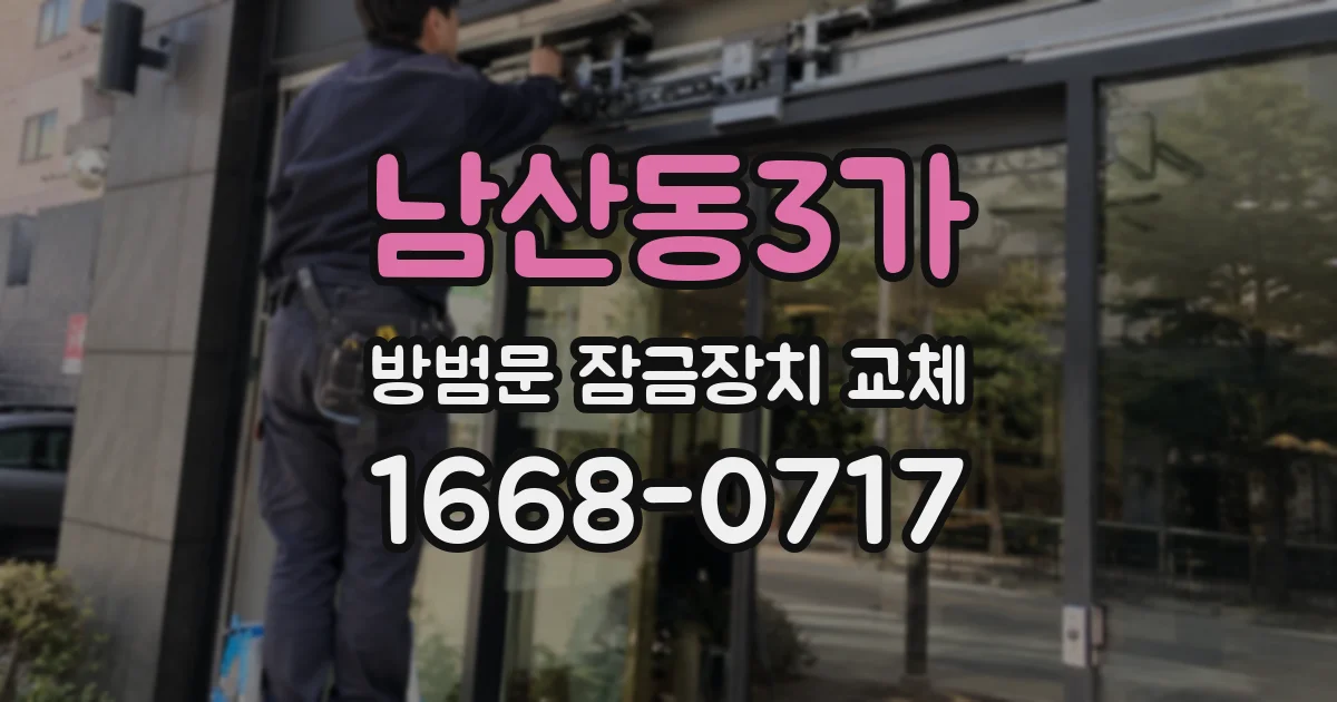 남산동3가 방범문 잠금장치 교체