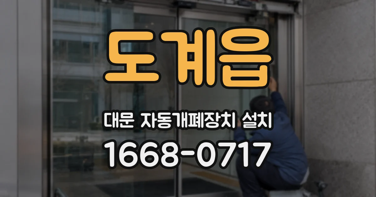 도계읍 대문 자동개폐장치 설치