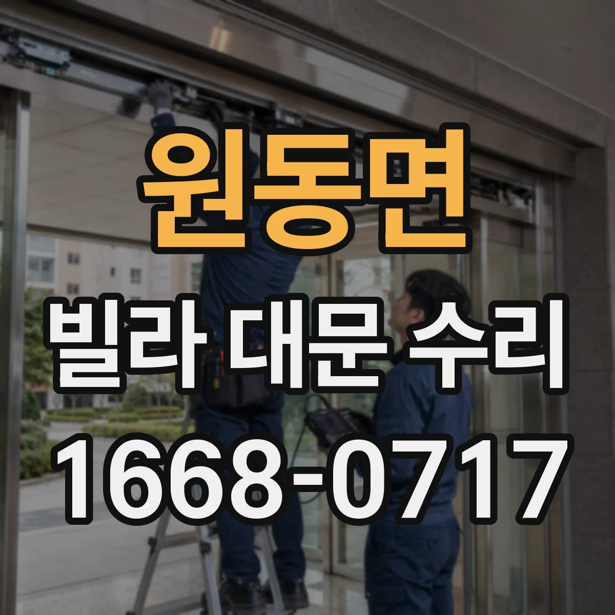 원동면 빌라 대문 수리