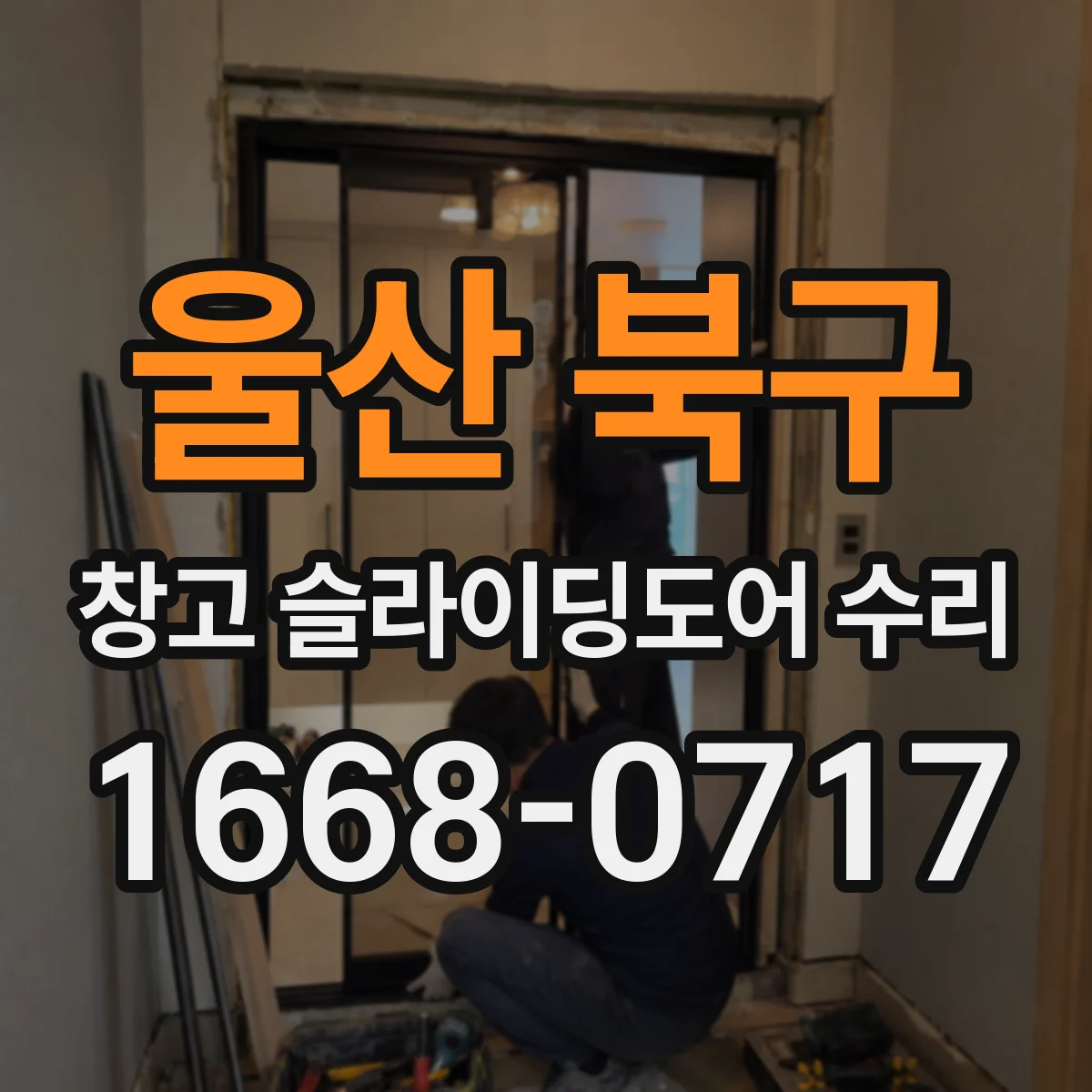 울산 북구 창고 슬라이딩도어 수리
