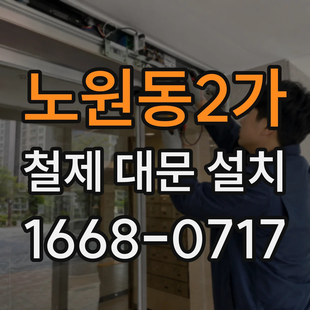 노원동2가 철제 대문 설치