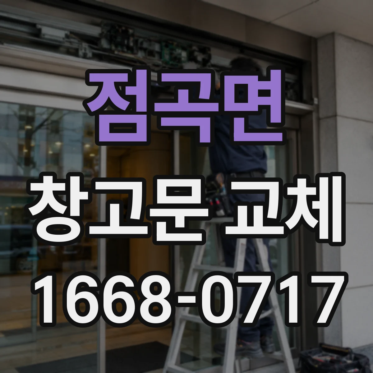 점곡면 창고문 교체