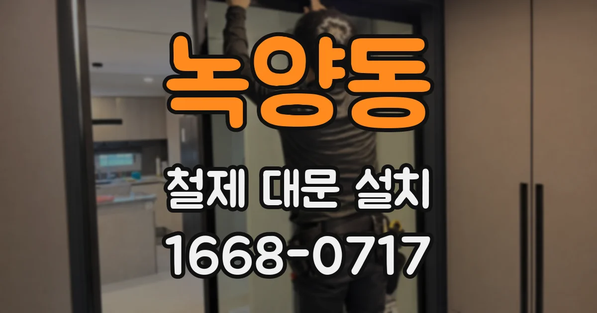 녹양동 철제 대문 설치