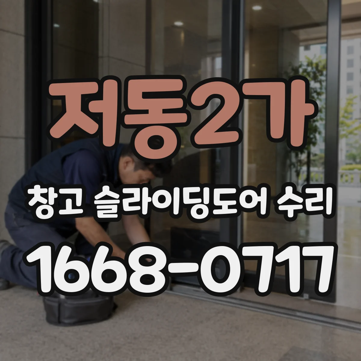 저동2가 창고 슬라이딩도어 수리