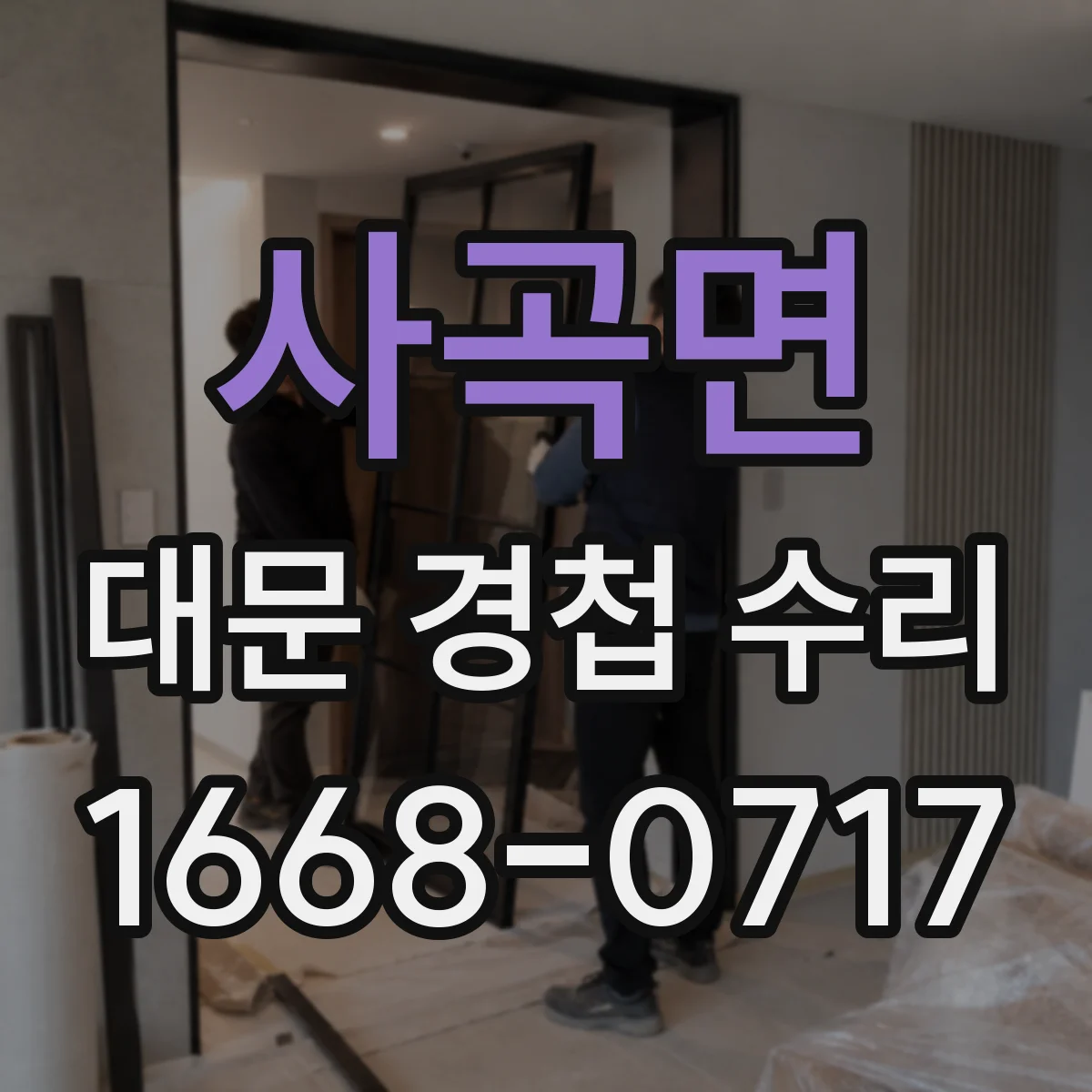 사곡면 대문 경첩 수리