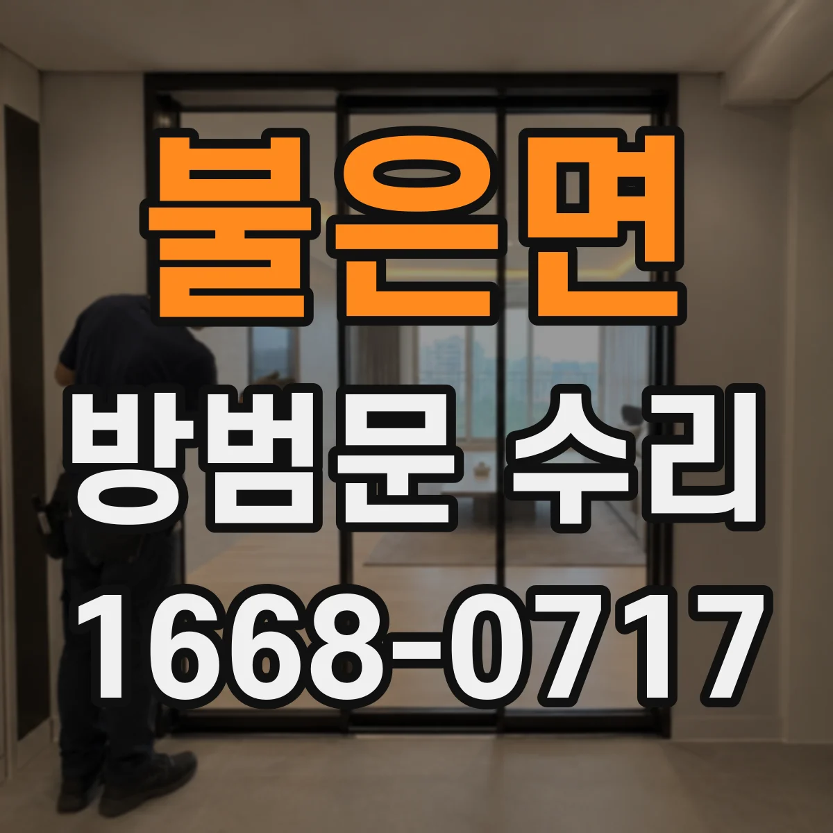 불은면 방범문 수리