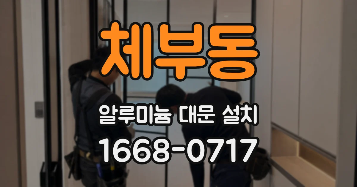 체부동 알루미늄 대문 설치