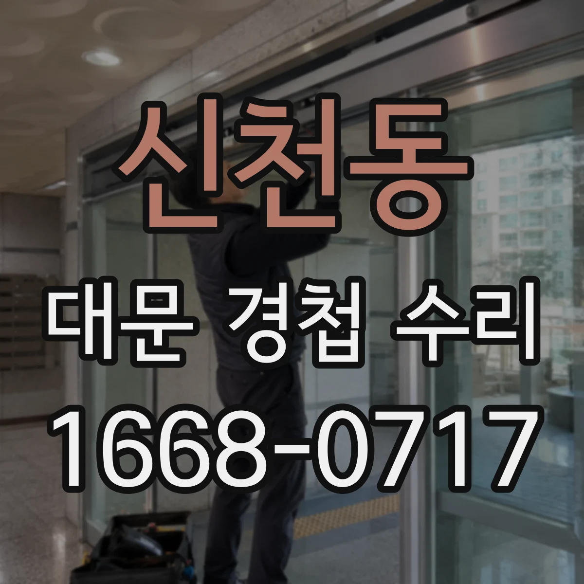 신천동 대문 경첩 수리