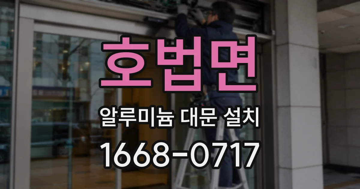 호법면 알루미늄 대문 설치