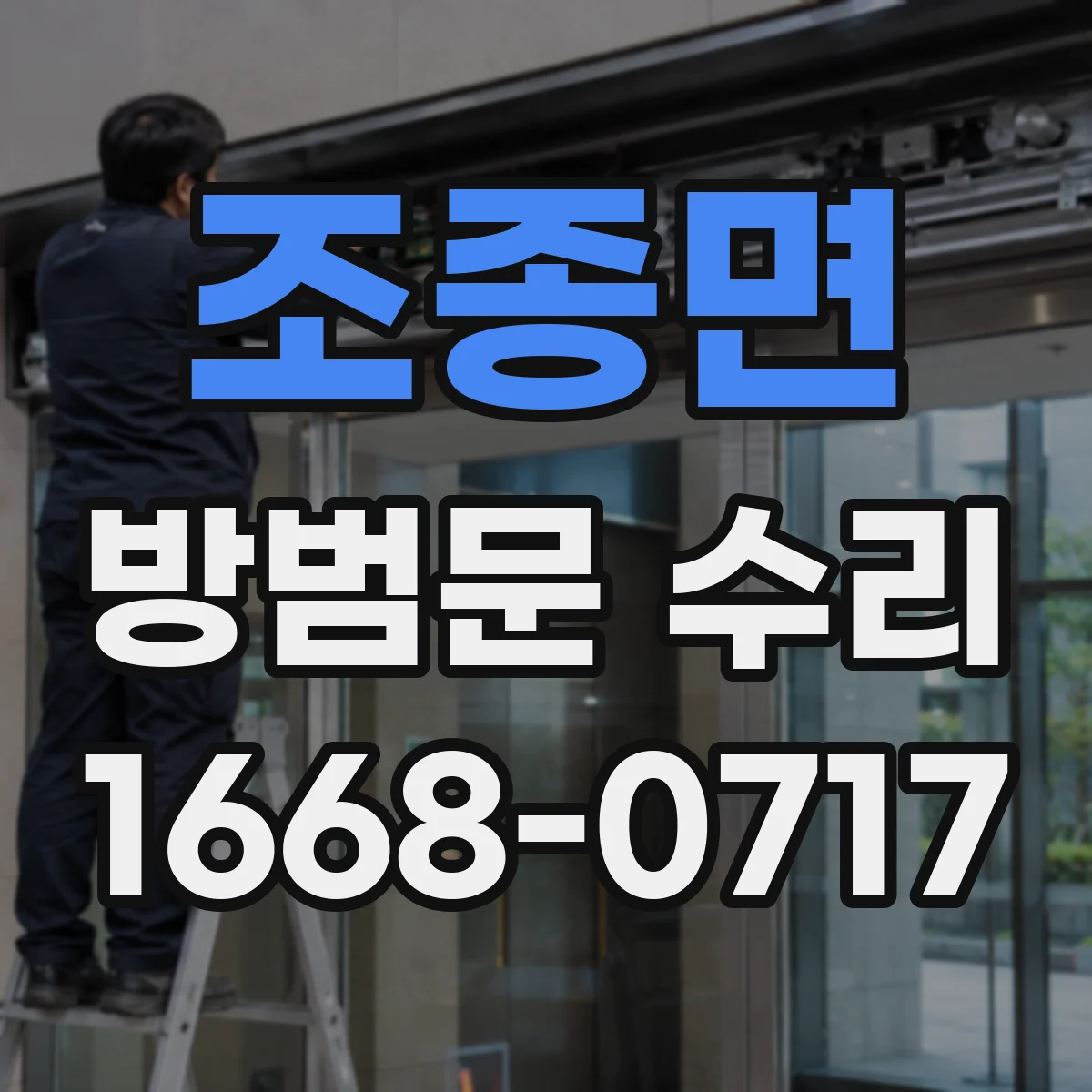 조종면 방범문 수리