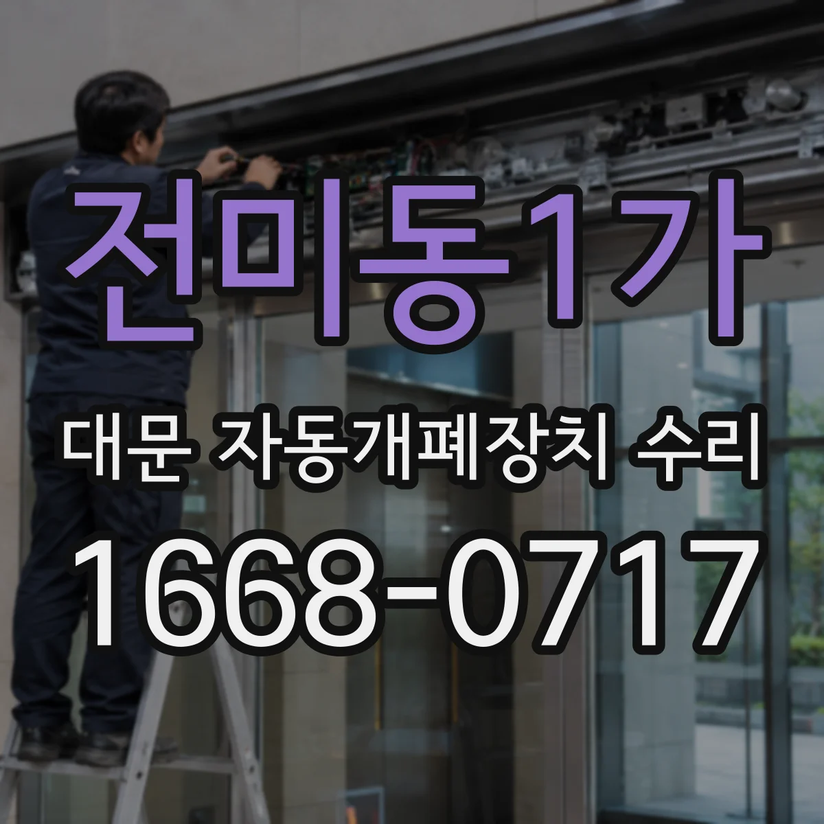 전미동1가 대문 자동개폐장치 수리