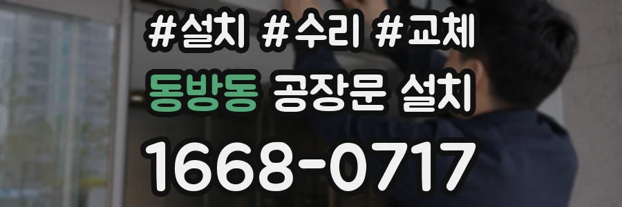 동방동 공장문 설치