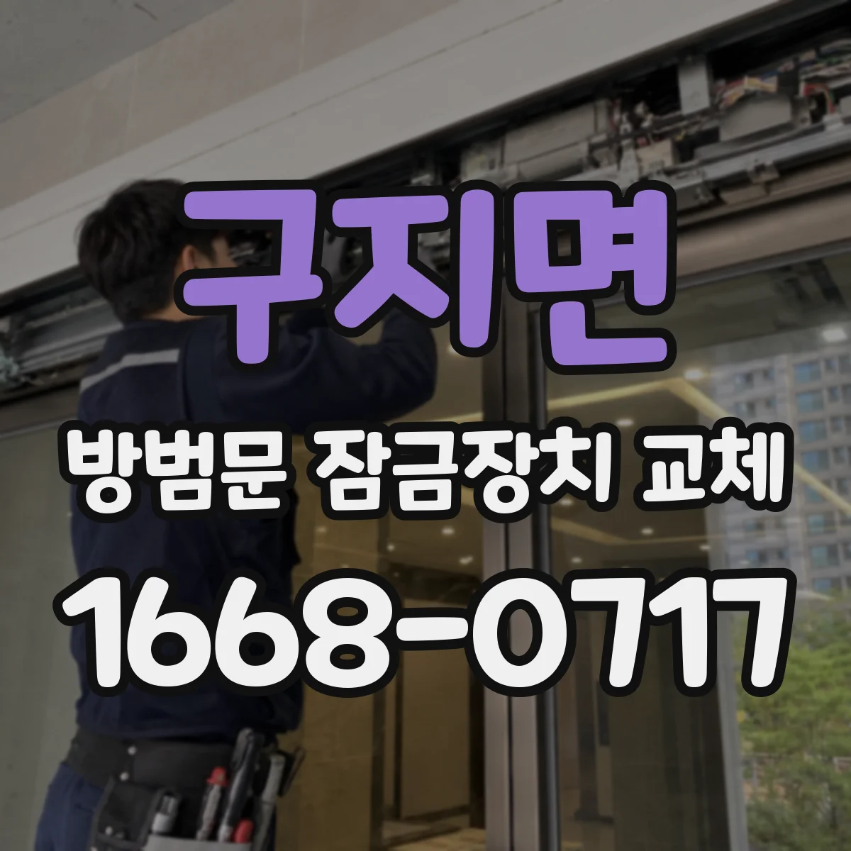 구지면 방범문 잠금장치 교체