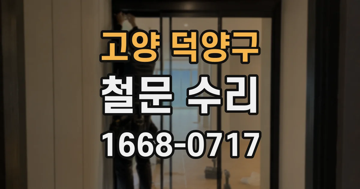 고양 덕양구 철문 수리