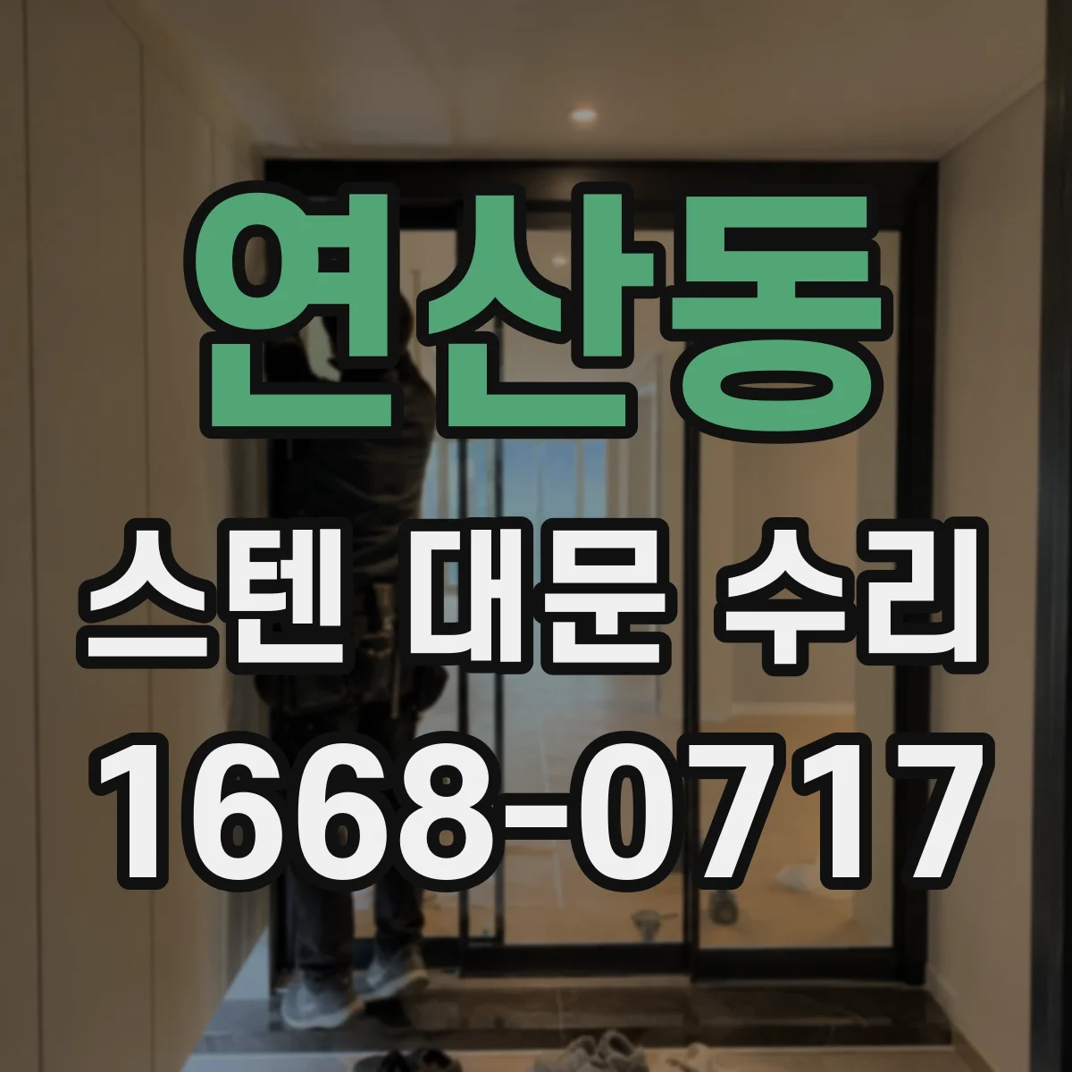연산동 스텐 대문 수리