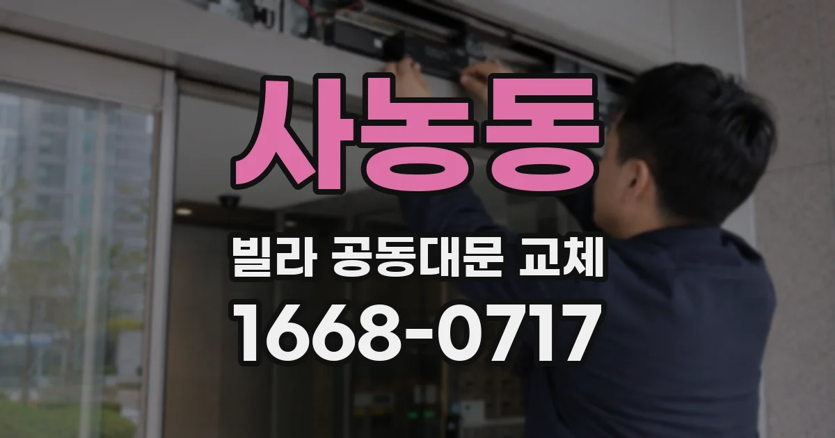 사농동 빌라 공동대문 교체