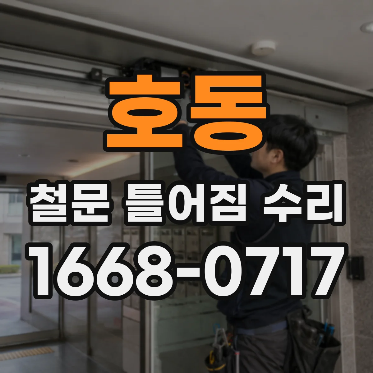 호동 철문 틀어짐 수리