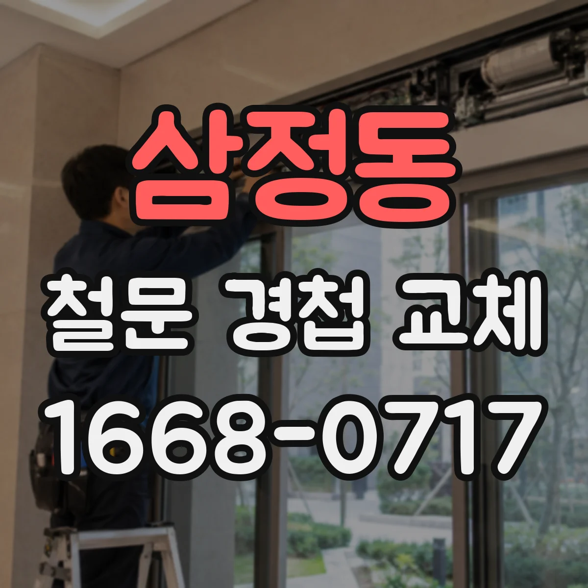 삼정동 철문 경첩 교체