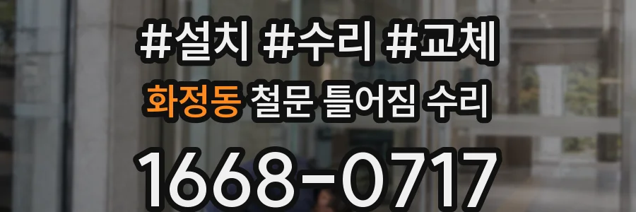 화정동 철문 틀어짐 수리